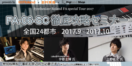 【イベント情報】Roland FA Special Tour 2017「FA-06-SC 徹底攻略セミナー」