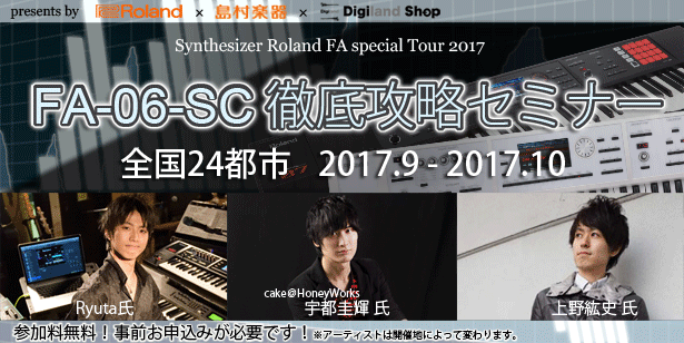 【イベント情報】Roland FA Special Tour 2017「FA-06-SC 徹底攻略セミナー」