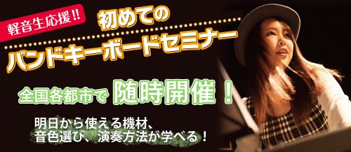 【イベント情報】軽音応援企画！「初めてのバンドキーボードセミナー」