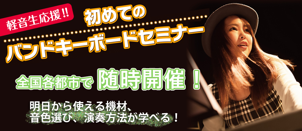 【イベント情報】軽音応援企画！「初めてのバンドキーボードセミナー」