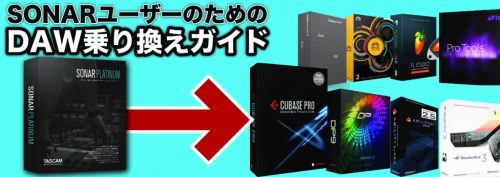 SONAR ユーザーのためのDAW乗り換えガイド