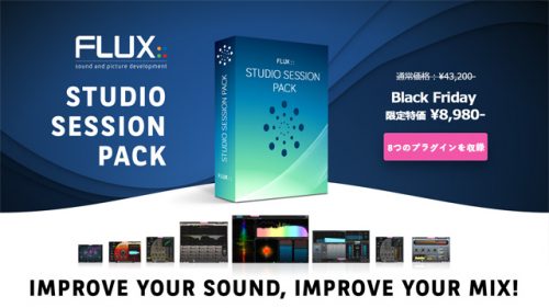 【Black Friday】 Flux:: Studio Session Pack 約80%OFF！8つのプラグインをバンドル