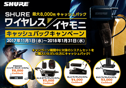 Shure ワイヤレス / イヤモニ 購入すると最大8000円キャッシュバック