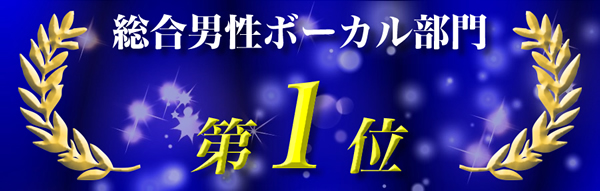 男性ボーカル総合1位