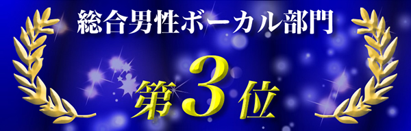 男性ボーカル総合3位