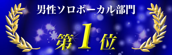 男性ソロボーカル1位