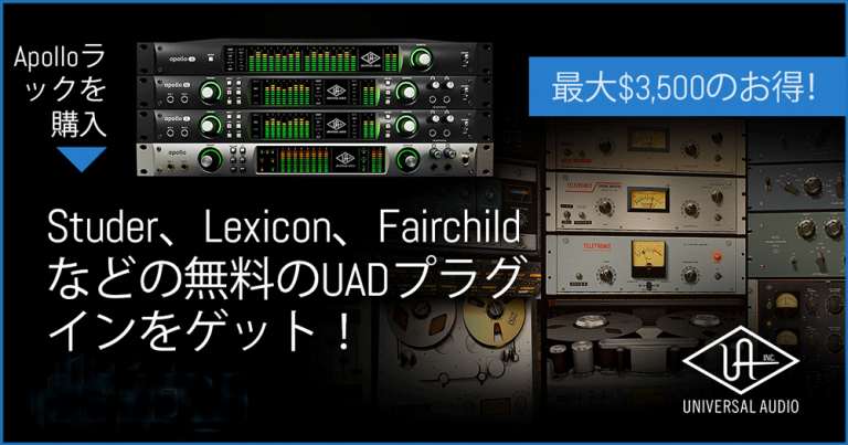 Universal Audio 最大約38万UADプラグイ ンが無償！？まさに“ドリーム” なキャンペーン