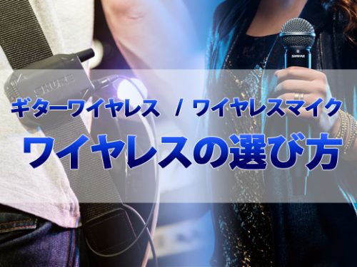 ギターワイヤレス とマイクワイヤレスのおすすめ選び方