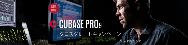 DAW乗り換え！Cubase クロスグレード版 発売！