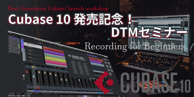【イベント情報】Cubase 10 発売記念 DTMセミナー | 新機能、制作ティップスなど紹介！