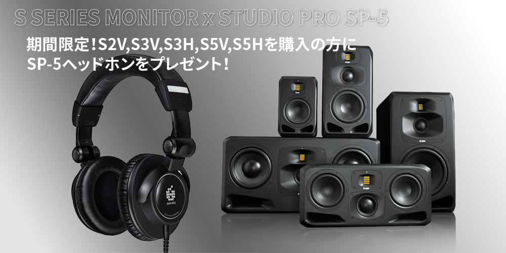 ADAM Audio スピーカー Sシリーズ 購入で「STUDIO PRO SP-5」をプレゼント！