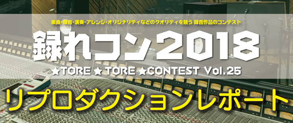 【録れコン2018】リプロダクションレポート