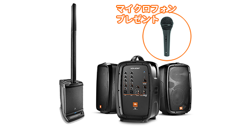JBL ポータブルPAシステム購入でマイクをプレゼント！