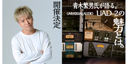Universal Audio UAD-2 導入にぴったり！プラグインの使い方も紹介する実践セミナー
