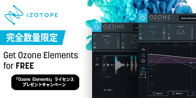 Ozone 8 elements 無料 配布キャンペーン開始！