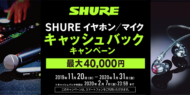 Shure マイク・イヤホン購入で最大40000円キャッシュバックされるキャンペーン開催！