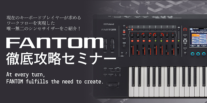 【イベント情報】ローランドシンセサイザー「FANTOM 徹底攻略セミナー 2020」