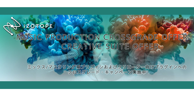 iZotope クロスグレードキャンペーン！
