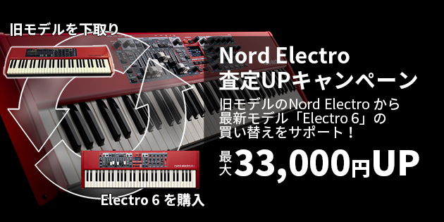 Nord 買い替えキャンペーン！Electro 6D が最大￥171,000で購入できる！？下取り増額フェア