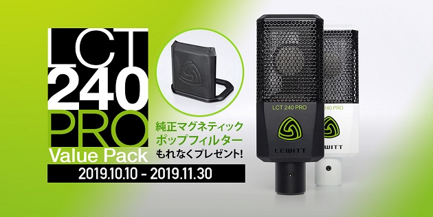 今ならポップフィルターが貰える！人気マイク LCT 240 PRO ValuePack キャンペーン ～ ブラックフライデーセール 2019 ～