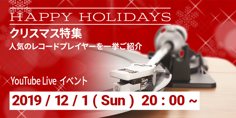 【YouTube Live イベント】クリスマス特集！人気のレコードプレーヤーをご紹介！