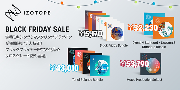 iZotope ブラックフライデー セール 2019