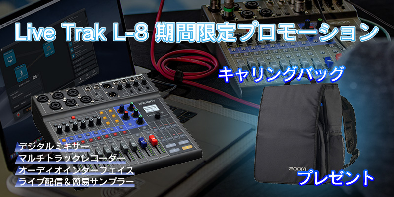 LIVETRAK L-8 期間限定プロモーション | 専用バッグプレゼント！！