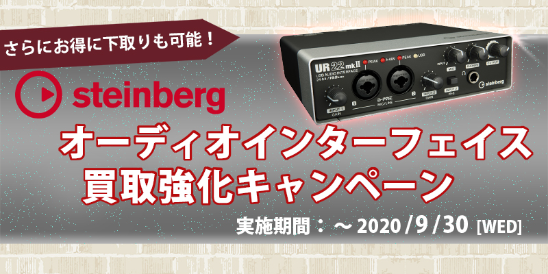 【下取キャンペーン】Steinberg URシリーズ買取強化キャンペーン