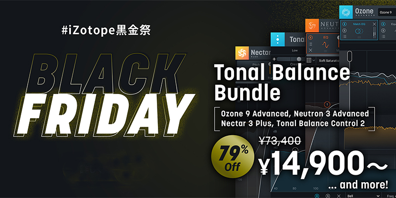 一番人気バンドル MPS4 が半額に！ | iZotope Black Friday