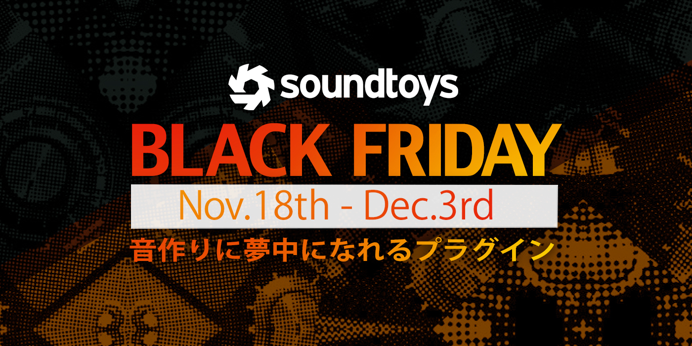SoundToys 全部入り究極バンドルが大特価！Black Friday Sale