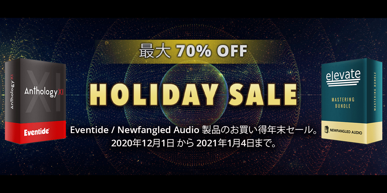 Eventide プラグイン最大70%オフ！ホリデー・プラグインセール
