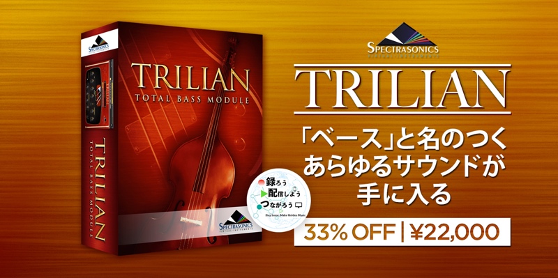Trilian が33%OFF！今だけの期間限定特価