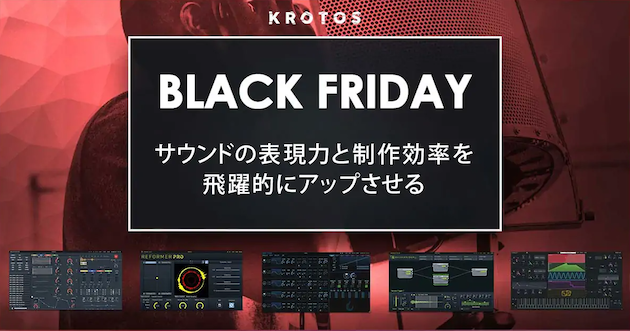 KROTOS 全プラグインが半額〜ブラックフライデーセール〜