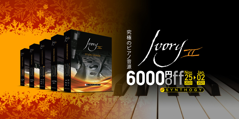 Synthogy Ivory IIシリーズが一律6,000円引き