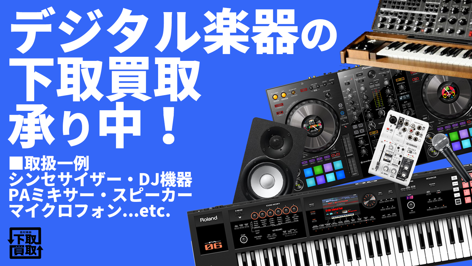 デジタル楽器 中古下取買取 デジタル楽器 中古下取買取