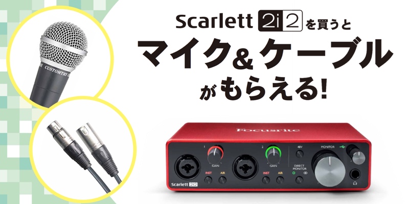 SCARLETT 2i2 プレゼントキャンペーン！今ならマイクセットがもらえる