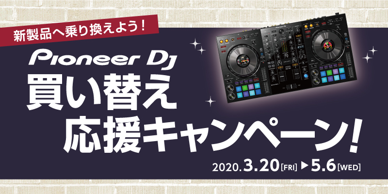 【下取キャンペーン】Pioneer DJ機材を旧モデルから新モデルに