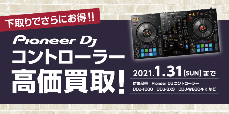 Pioneer DJ コントローラー高価買取キャンペーン