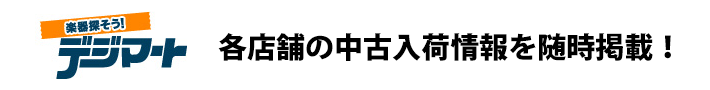 各店舗デジマート