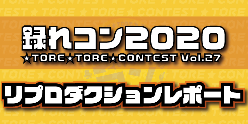 【録れコン2020】リプロダクションレポート