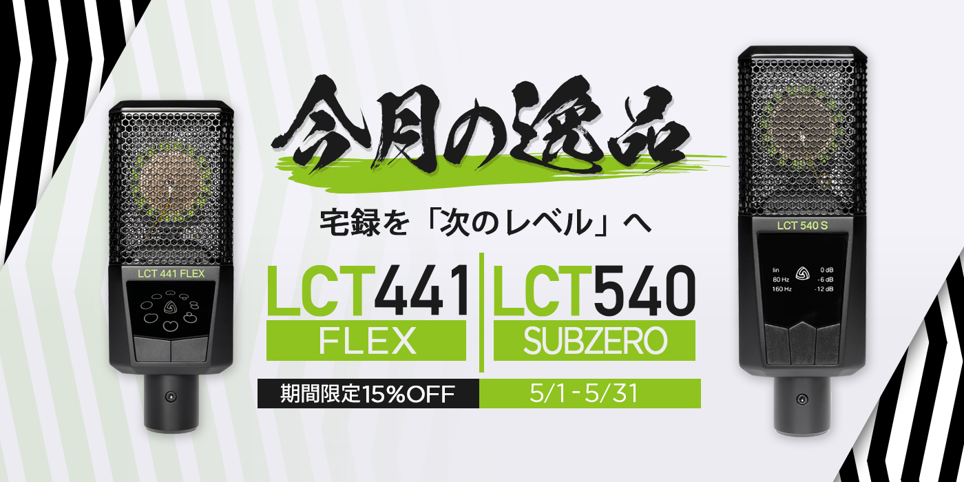 LCT 540 SUBZERO とLCT 441 FLEX が特別価格！
