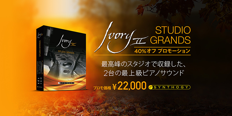 Ivory II Studio Grands が40%オフの特価！ピアノ音源プロモーション