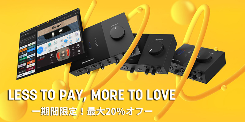 KOMPLETE AUDIO シリーズ 期間限定値下げキャンペーン