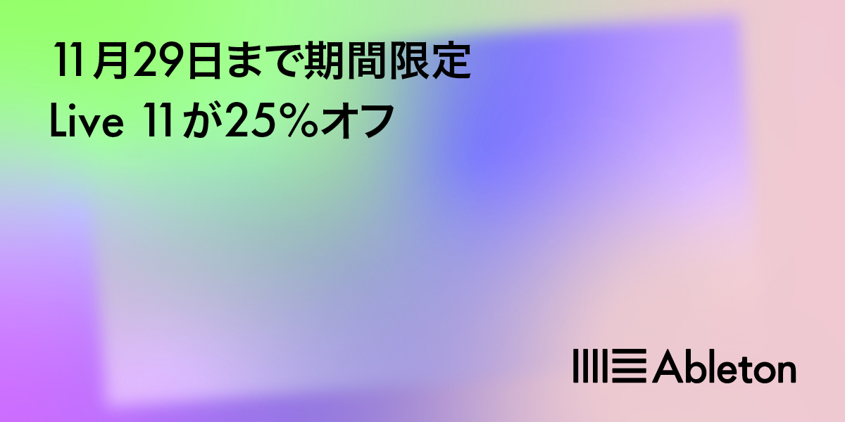【ブラックフライデーセール 2021】Ableton Live が25%オフに！