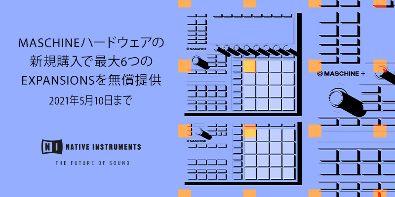 MASCHINE シリーズ購入で最大￥39,600 相当の拡張音源がもらえる！