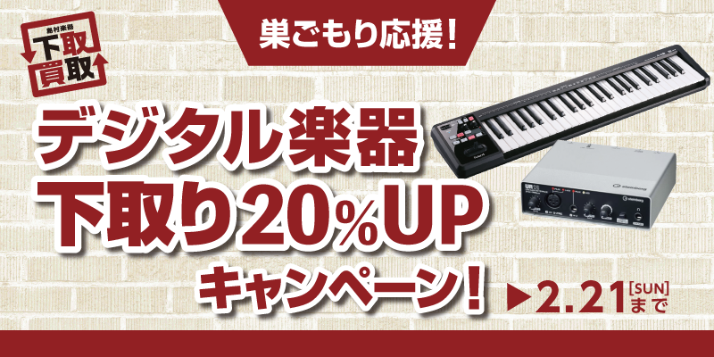巣ごもり応援　デジタル楽器下取20%アップキャンペーン