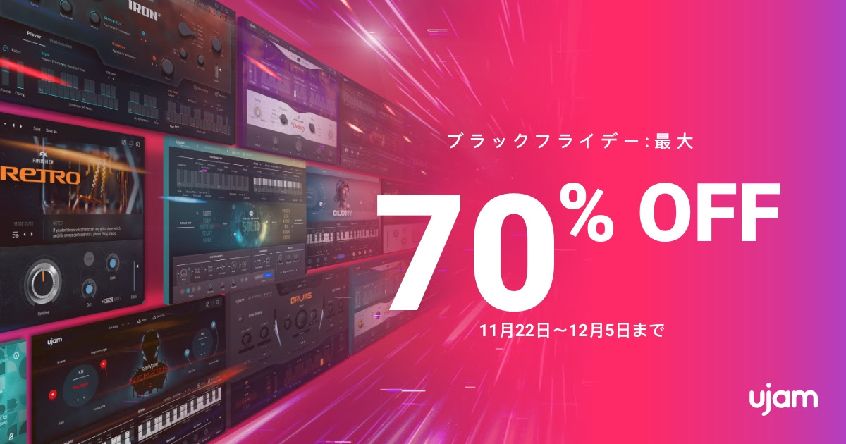 【ブラックフライデーセール 2021】UJAMプラグイン各種が特価！最大70%オフ