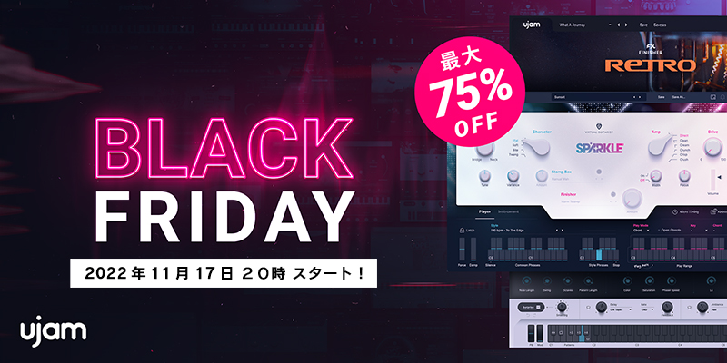 【ブラックフライデーセール 2022】UJAM ソフトのほとんど製品が半額以下に！