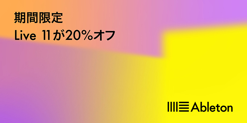 Ableton Live 11 各種が20%オフ！HOLIDAYセール 2022