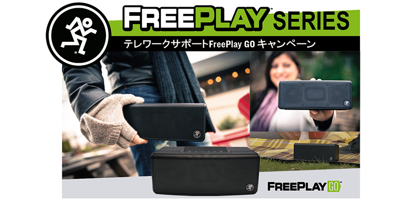 FreePlay GO がなんと約60%OFFに！音楽やBGMやラジオをよい音で楽しめるポータブルBluetoothスピーカー